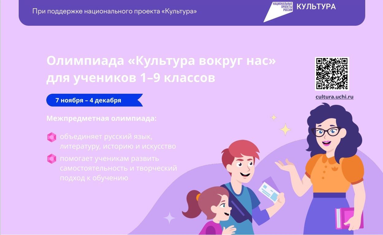 Всероссийская онлайн-олимпиада «Культура вокруг нас».