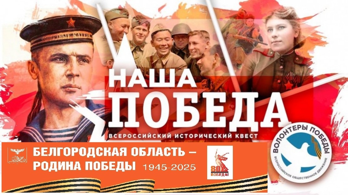 Всероссийский исторический квест «Наша Победа».