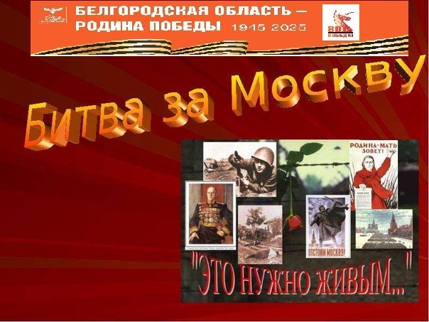 Урок мужества «Битва за Москву».
