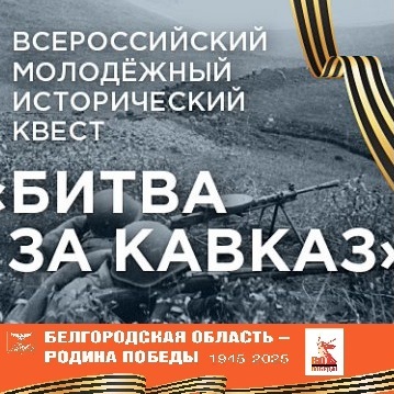 Всероссийский исторический квест «Битва за Кавказ».