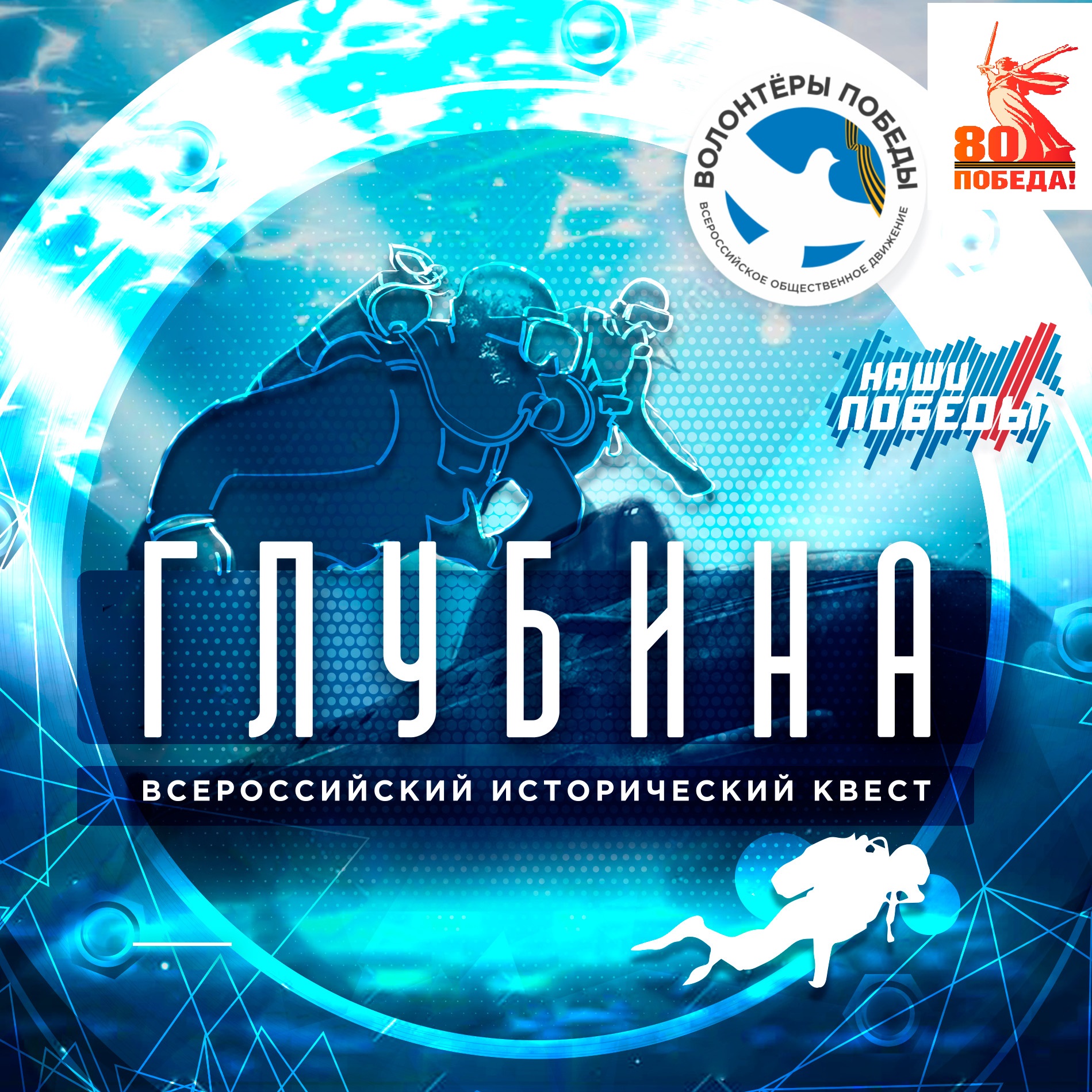 Всероссийский исторический квест «Глубина».