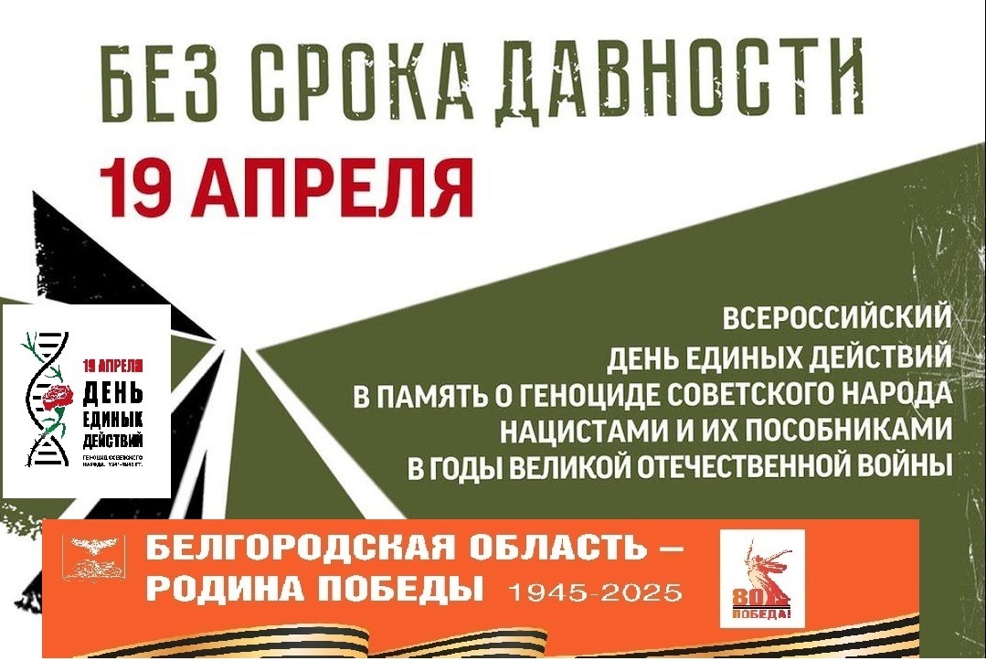 Единый урок «Без срока давности».