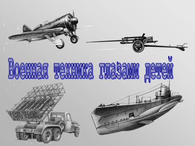 Конкурс техника вов