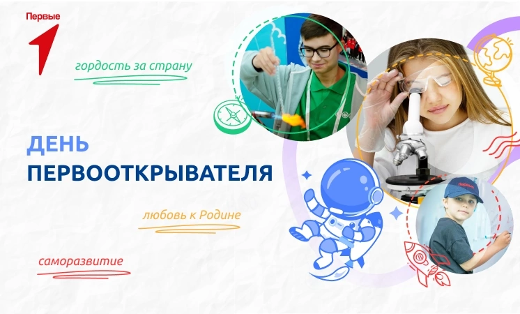 Разговоры о важном «День первооткрывателя».