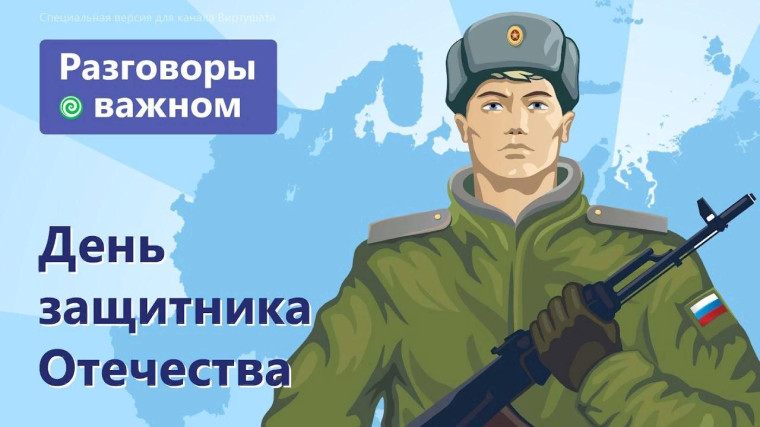 «День защитника Отечества».