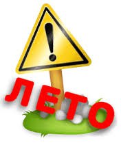 Памятка для родителей на летние каникулы.