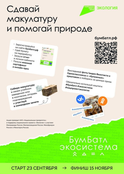 Ежегодная Всероссийская акция «БумБатл» по сбору макулатуры.