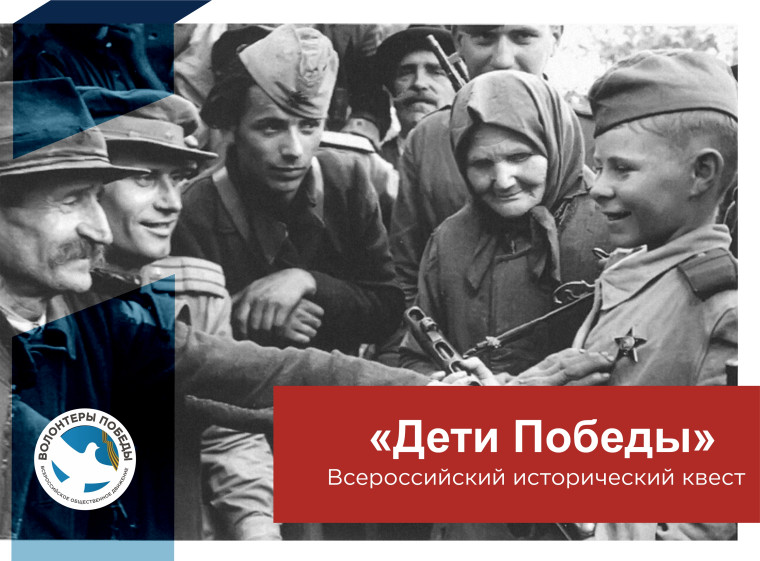 Всероссийский исторический квест "1944. Дети Победы".