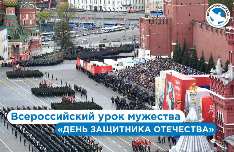 Всероссийский урок мужества «День Защитника Отечества».