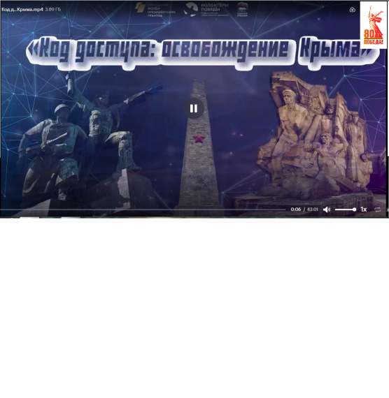 Всероссийский видео - урок «Код доступа: освобождение Крыма».