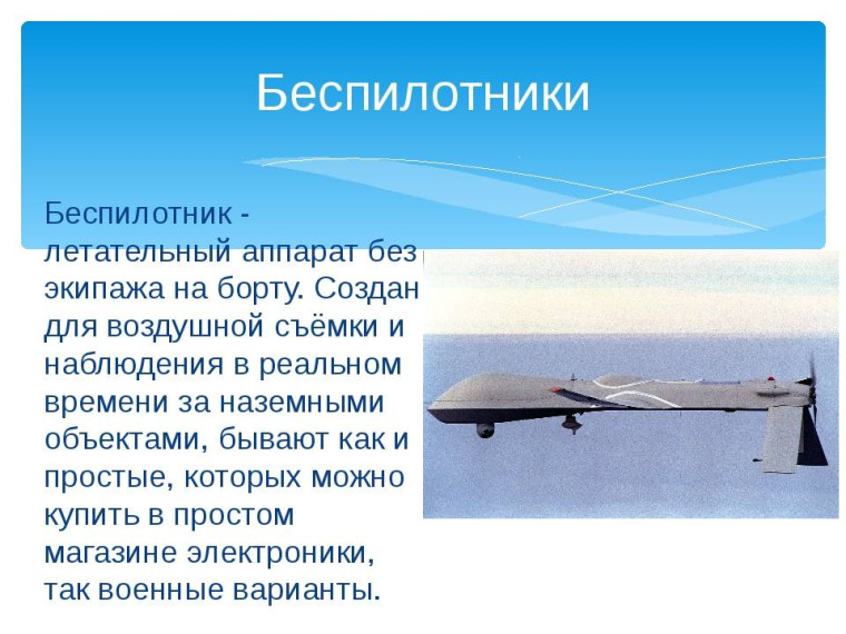 Беспилотные летательные аппараты в современной жизни.