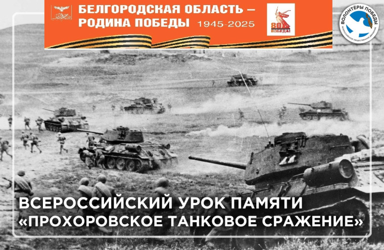 Урок памяти «Прохоровское танковое сражение».